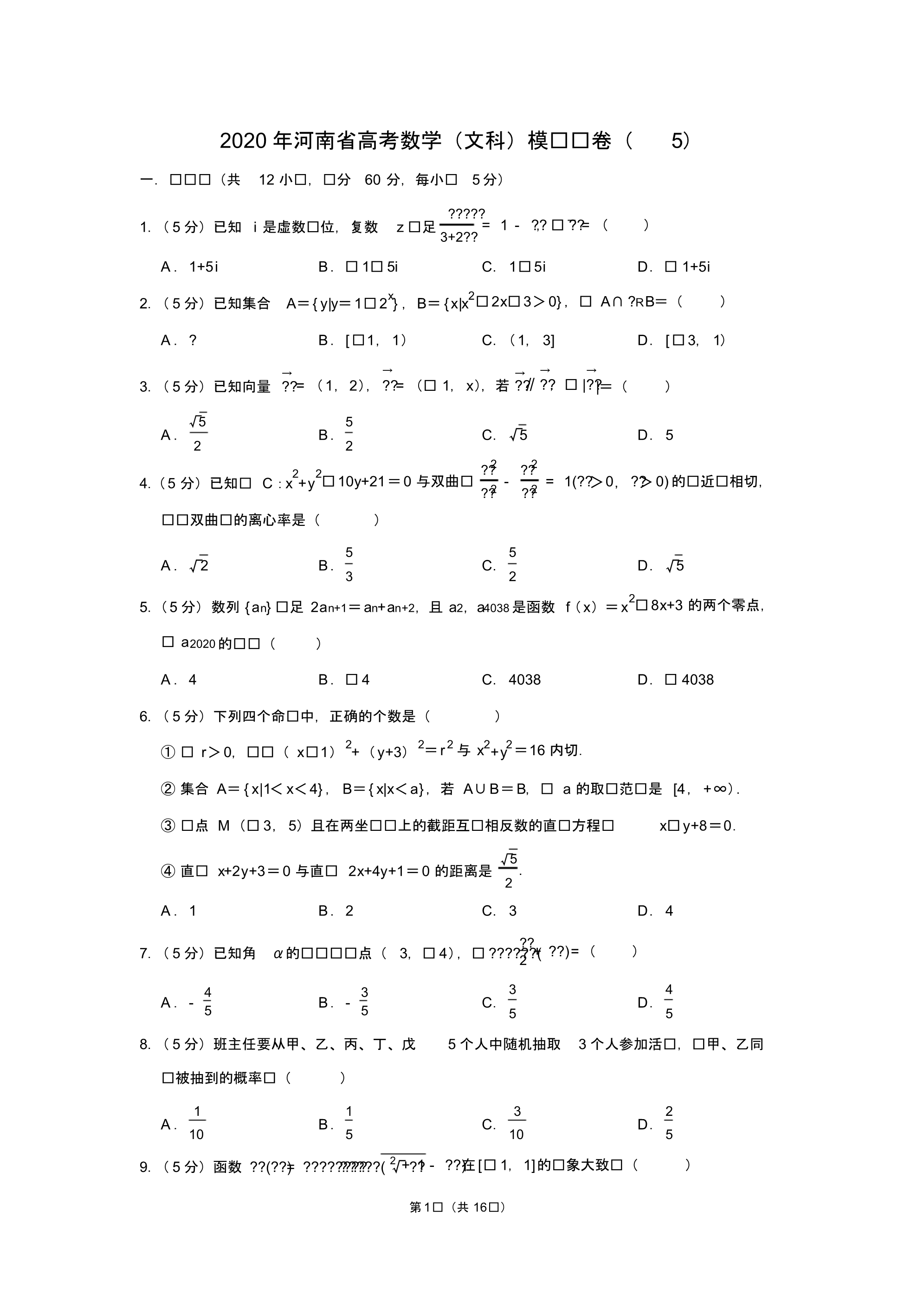 2020年河南省高考数学(文科)模拟试卷(5)_第1页