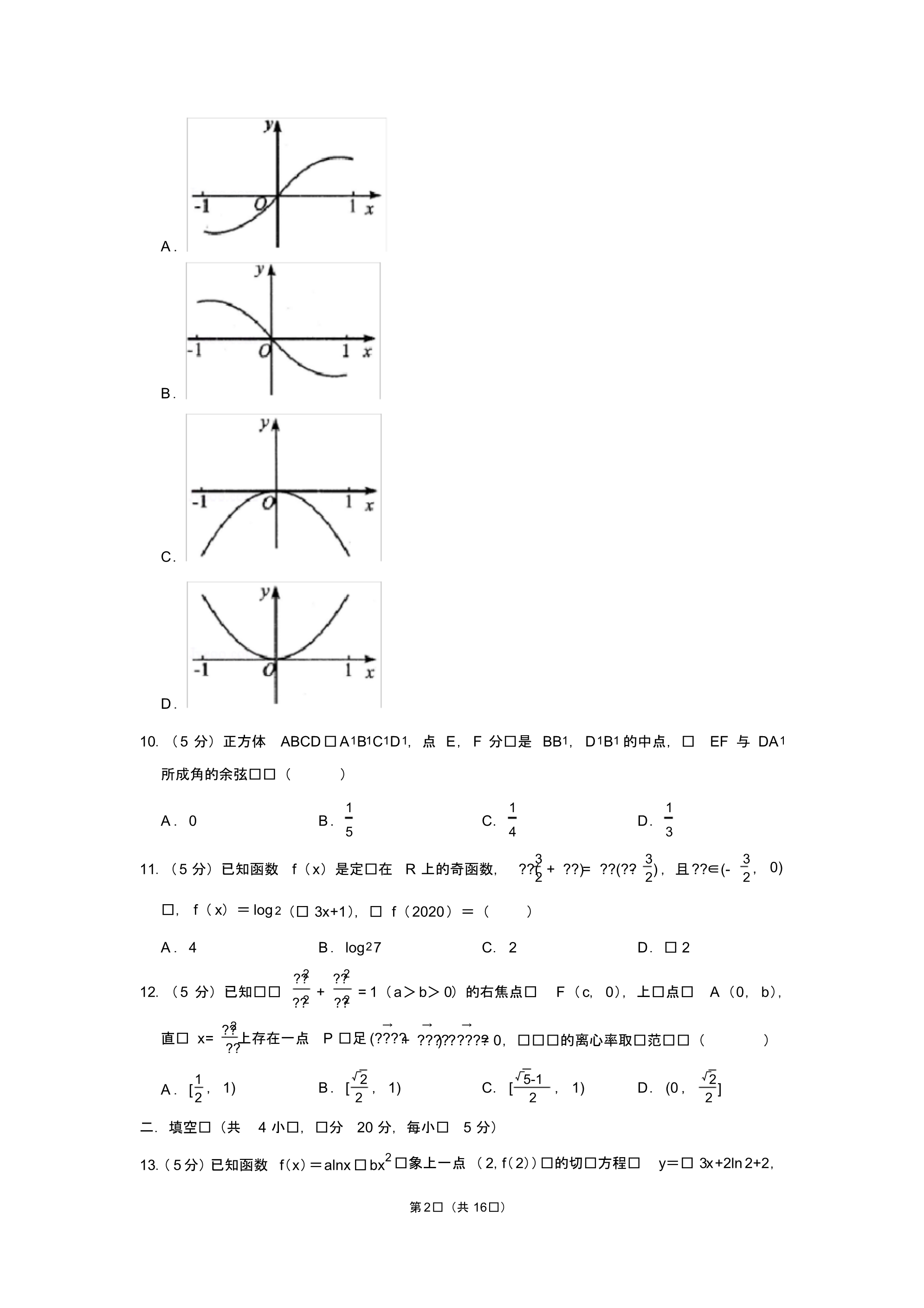 2020年河南省高考数学(文科)模拟试卷(5)_第2页