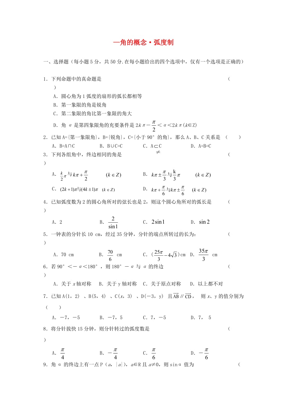 高中数学《角的概念和弧度制》同步练习1 新人教A版必修4_第1页