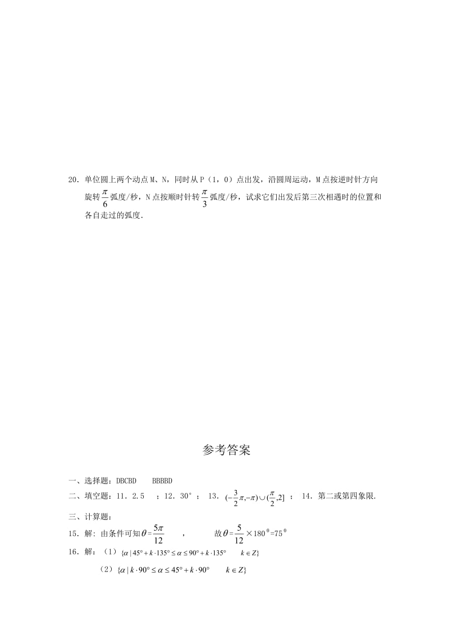 高中数学《角的概念和弧度制》同步练习1 新人教A版必修4_第4页