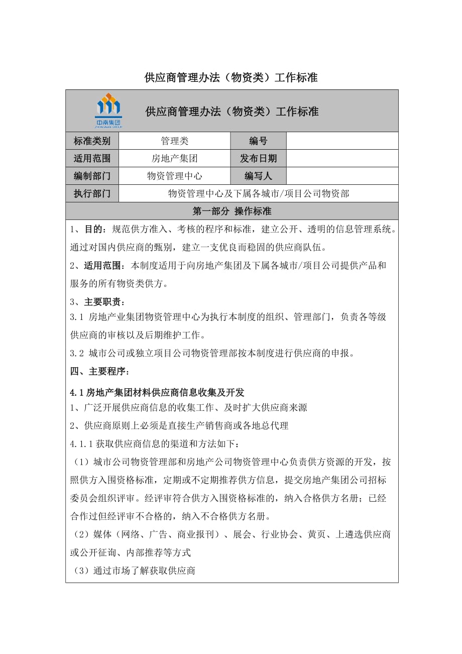 物资类供应商管理工作标准_第1页