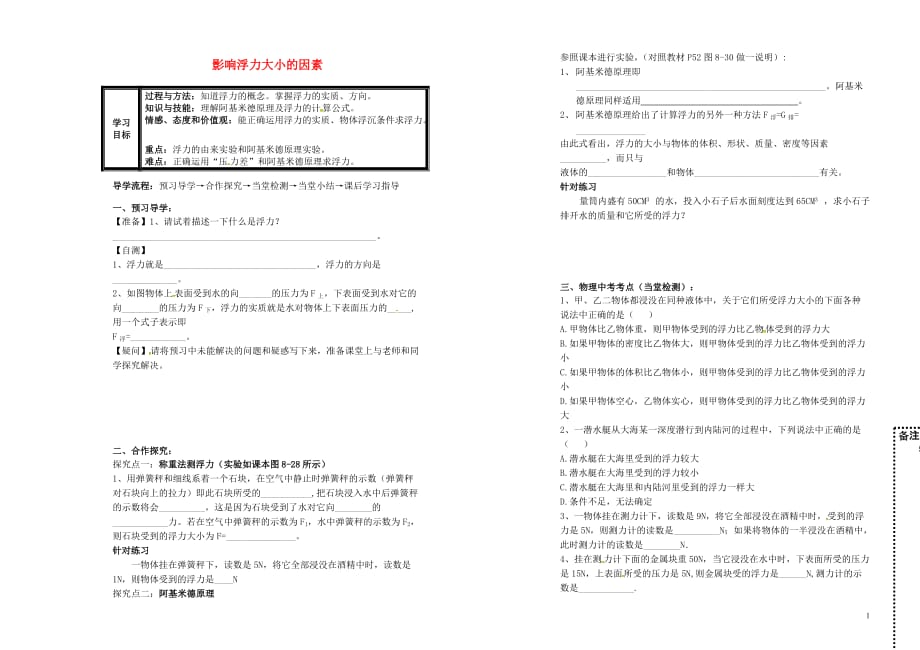 甘肃白银会宁太平中学八级物理下册8.5影响浮力大小的因素学案新北师大 1.doc_第1页