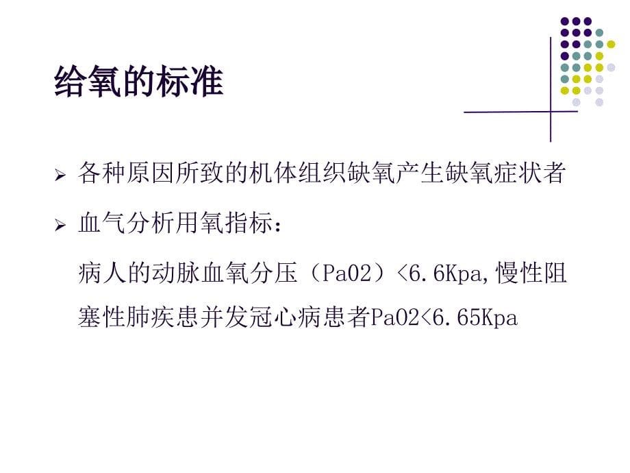 鼻导管吸氧技术医学课件_第5页