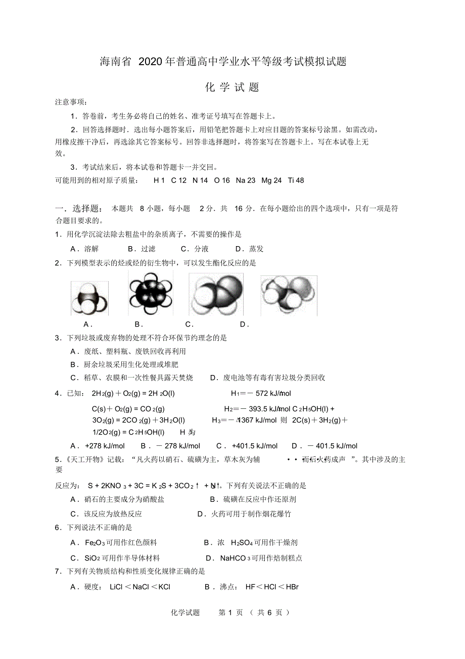 2020年海南省普通高中学业水平等级考试高三化学模拟试题.pdf_第1页