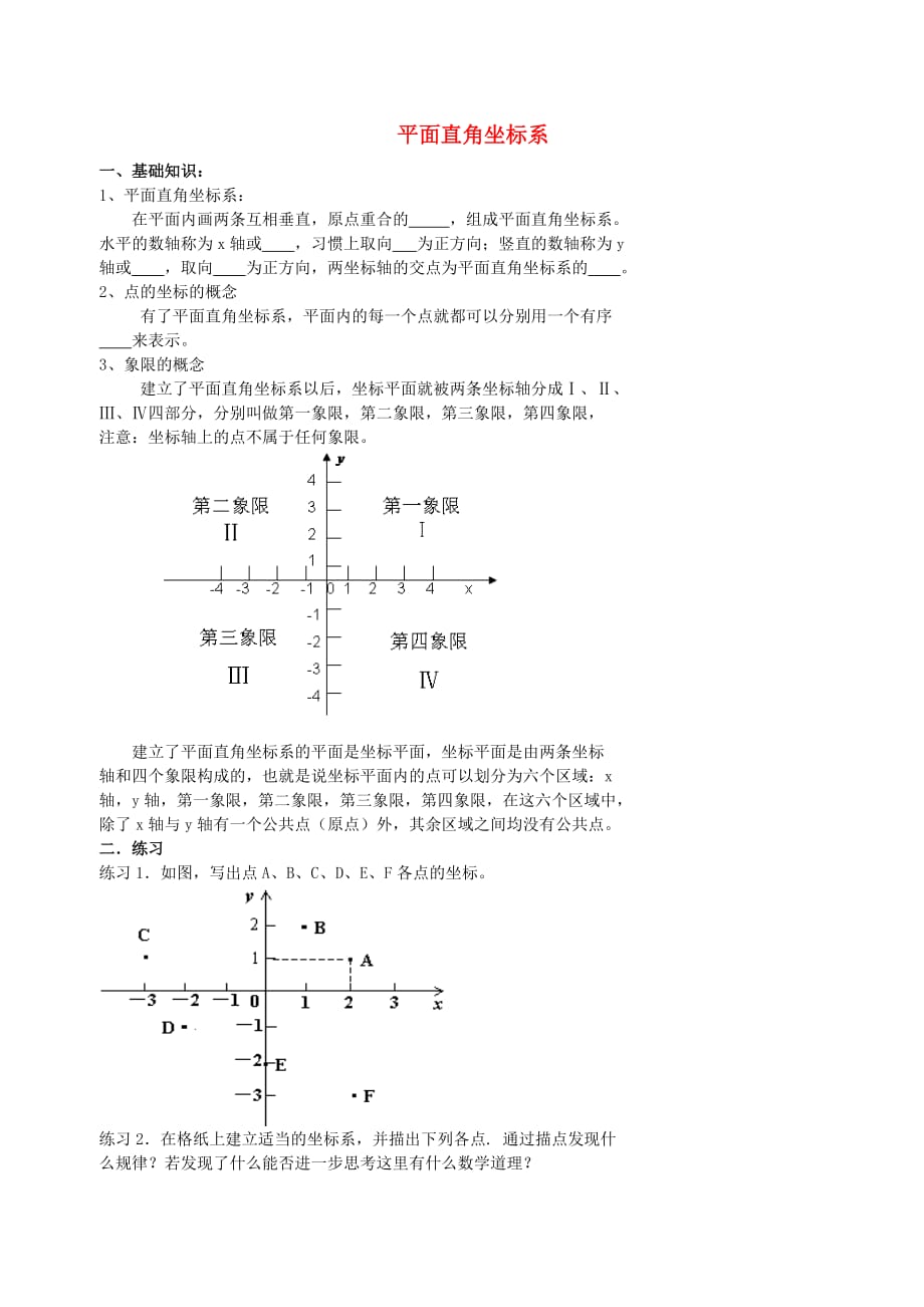 北京第四中学中考数学冲刺复习平面直角坐标系01平面直角坐标系 1.doc_第1页