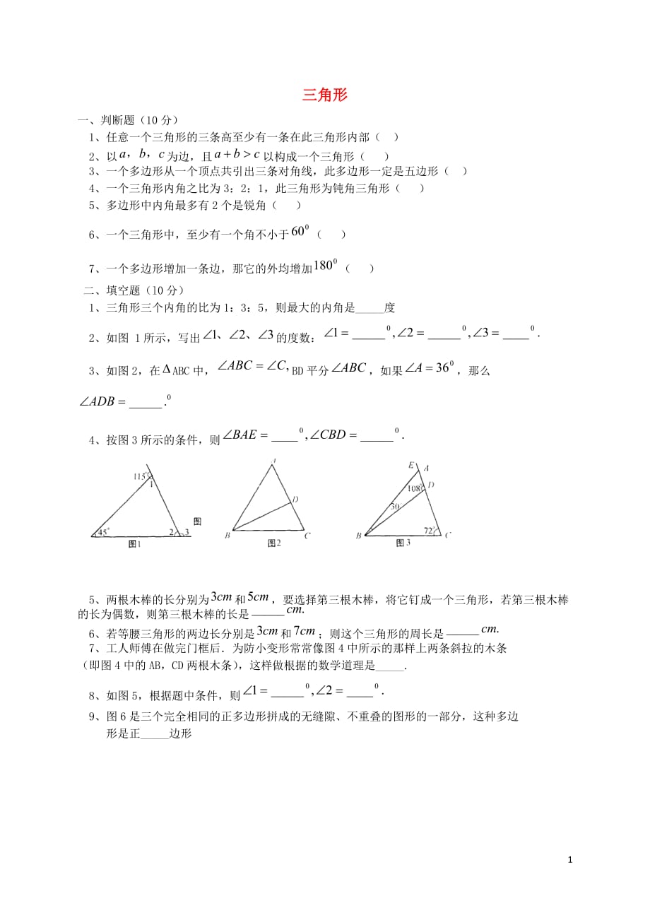 秋八级数学上册第十一章三角形单元综合测试新.doc_第1页