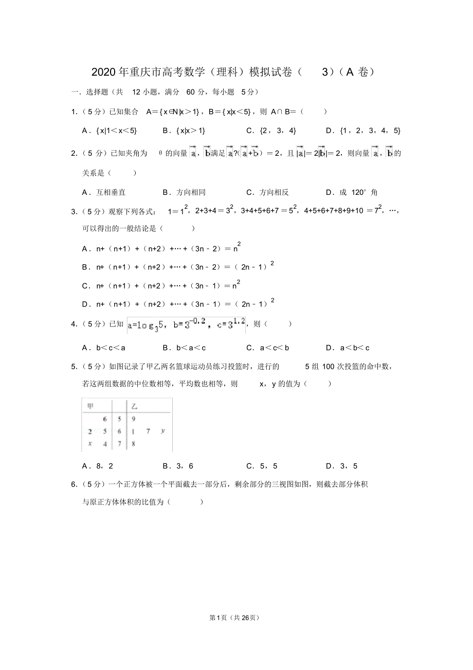 2020年重庆市高考数学(理科)模拟试卷(3)(a卷)_第1页