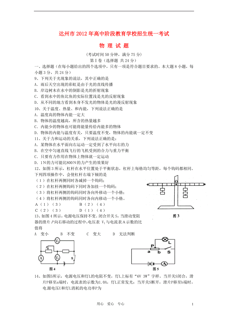 四川省达州市2012年中考物理真题试题.doc_第1页