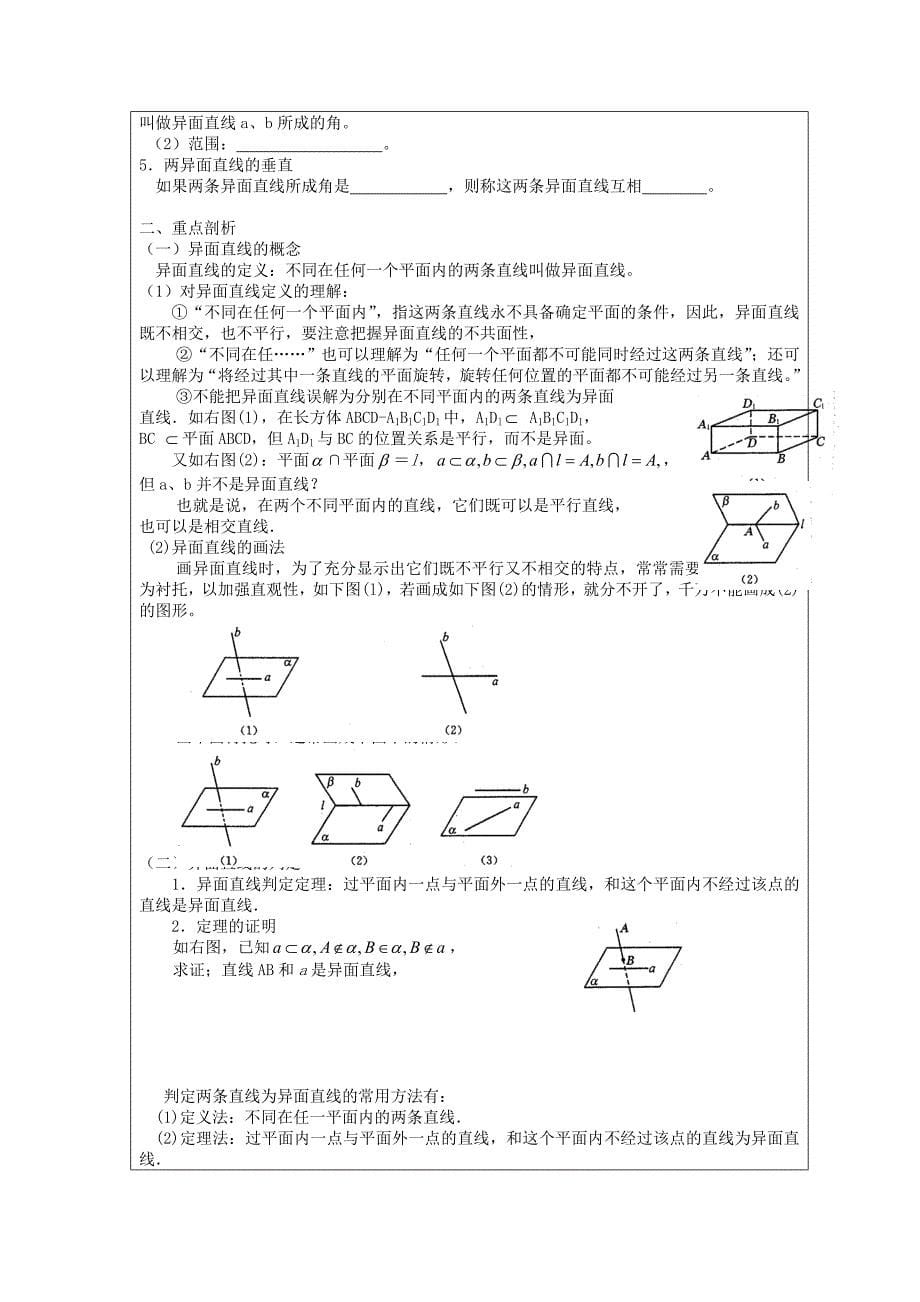 高中数学《点、线、面之间的位置关系-空间两条直线的位置关系》教案7 苏教版必修2_第5页