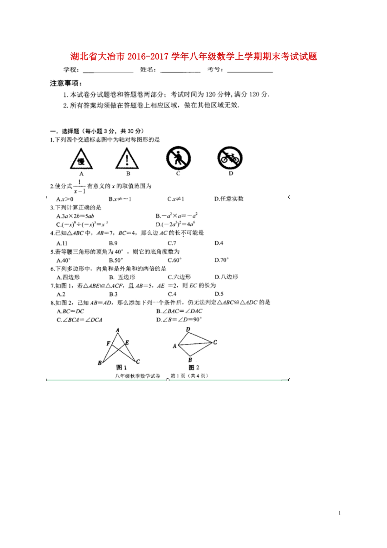 湖北省大冶市2016_2017学年八年级数学上学期期末考试试题（扫描版）新人教版.doc_第1页