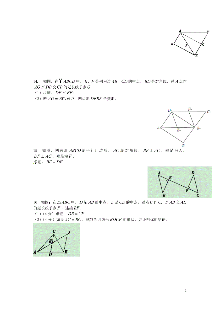 山东泰安岱岳区徂徕第一中学八级数学下册第6章平行四边形暑假作业2新青岛.doc_第3页