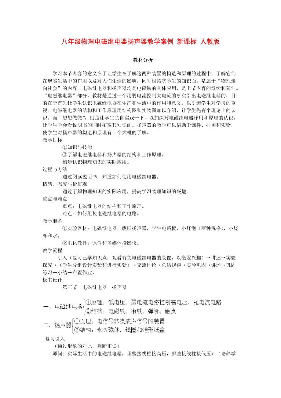 八级物理电磁继电器扬声器教学案例 .doc_第1页