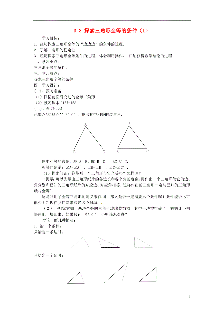 七级数学下册 3.3探索三角形全等的条件学案1 新北师大.doc_第1页