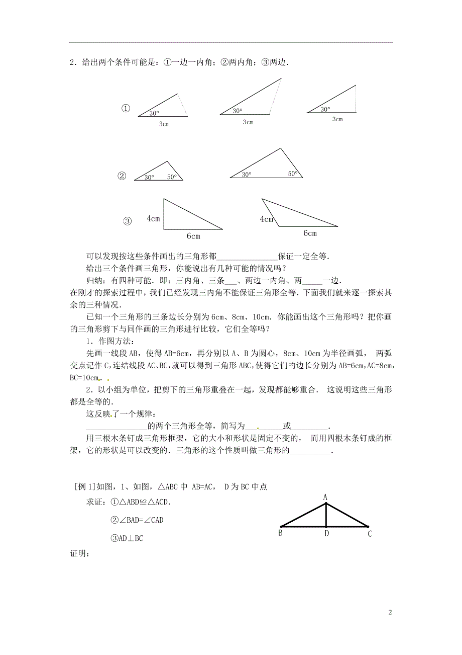 七级数学下册 3.3探索三角形全等的条件学案1 新北师大.doc_第2页