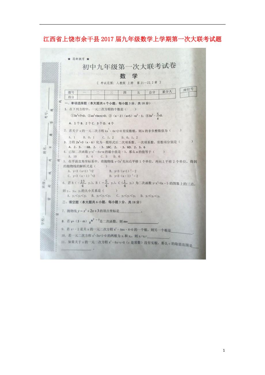 江西上饶余干九级数学第一次大联考 1.doc_第1页