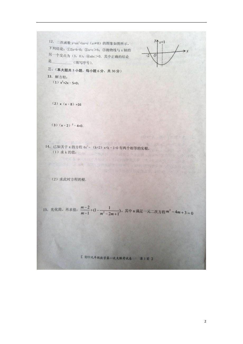 江西上饶余干九级数学第一次大联考 1.doc_第2页