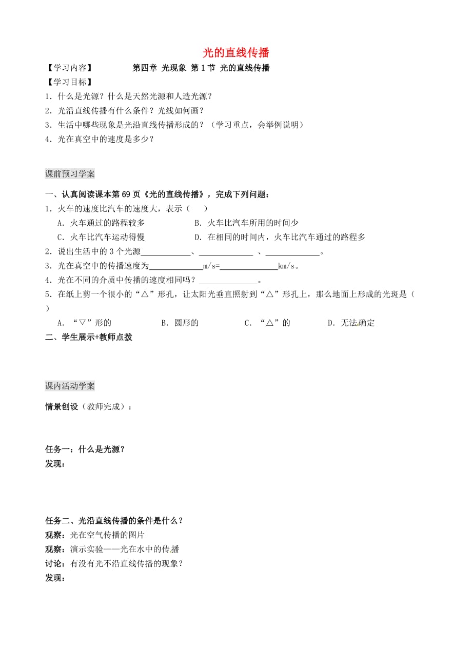 湖北武汉为明实验学校八级物理上册4.1光的直线传播导学案新 1.doc_第1页