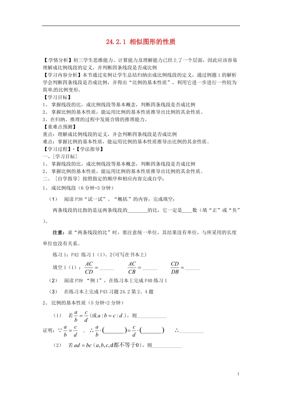 福建南安石井厚德中学九级数学上册 24.2.1 相似图形的性质学案 华东师大.doc_第1页