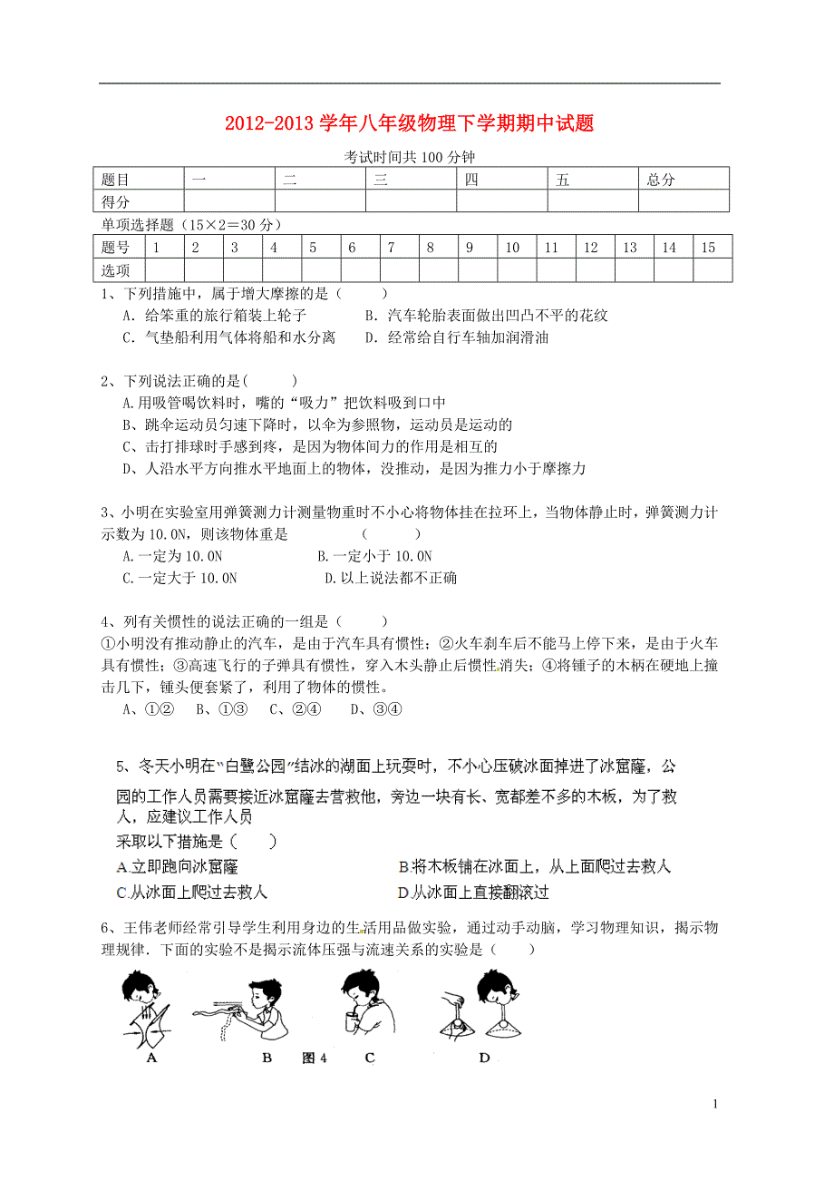 新疆生产建设兵团第五师八十六团第一中学八级物理期中 .doc_第1页