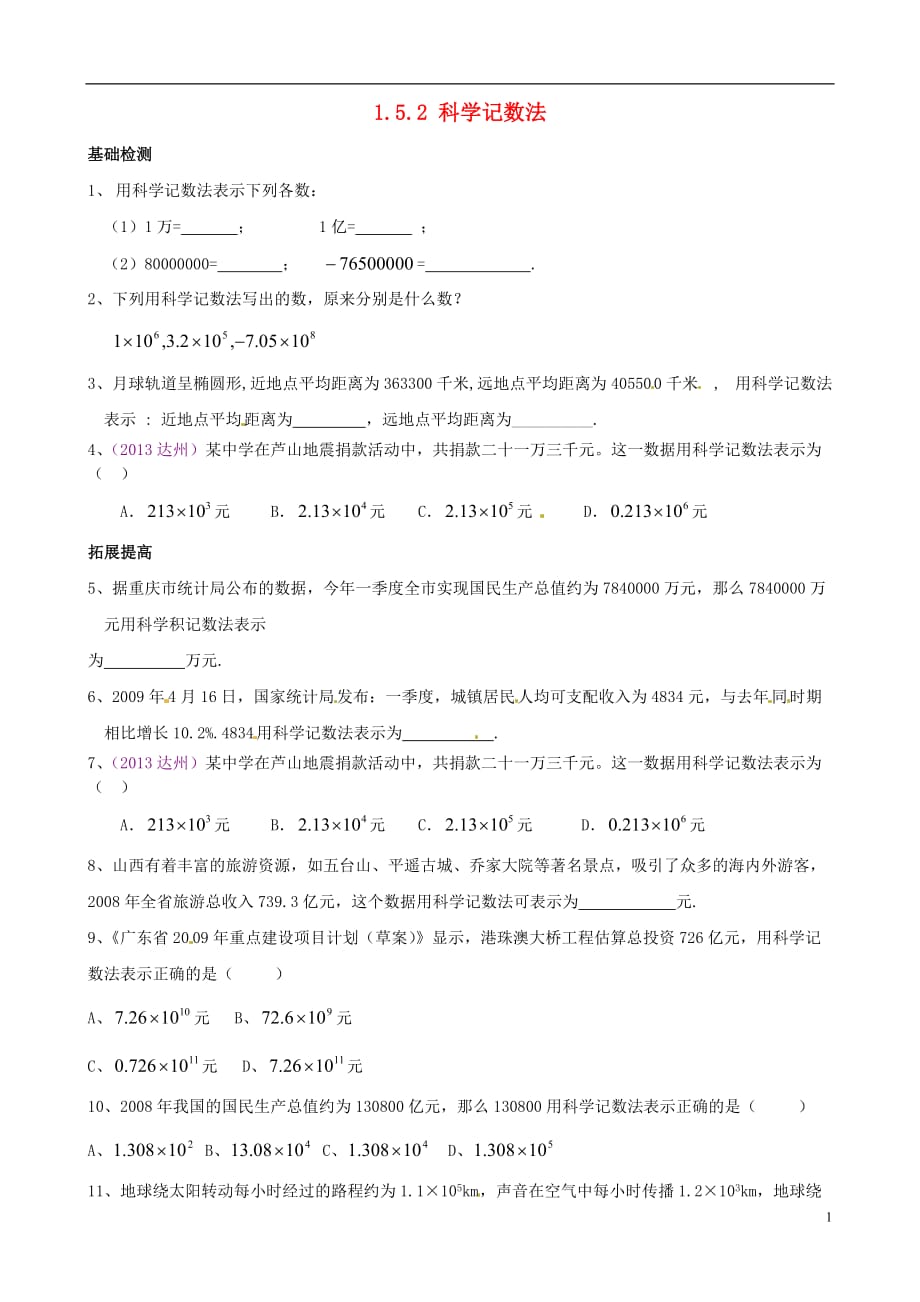 山东棣第一实验学校七级数学上册 1.5.2 科学记数法同步检测 .doc_第1页