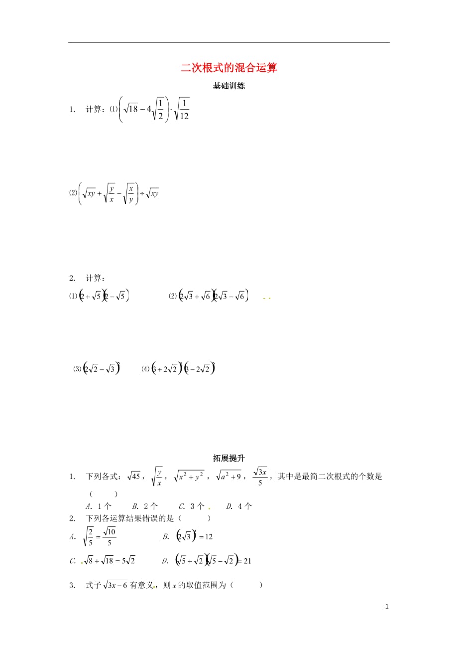 重庆九级数学上册21.3二次根式的混合运算测 .doc_第1页