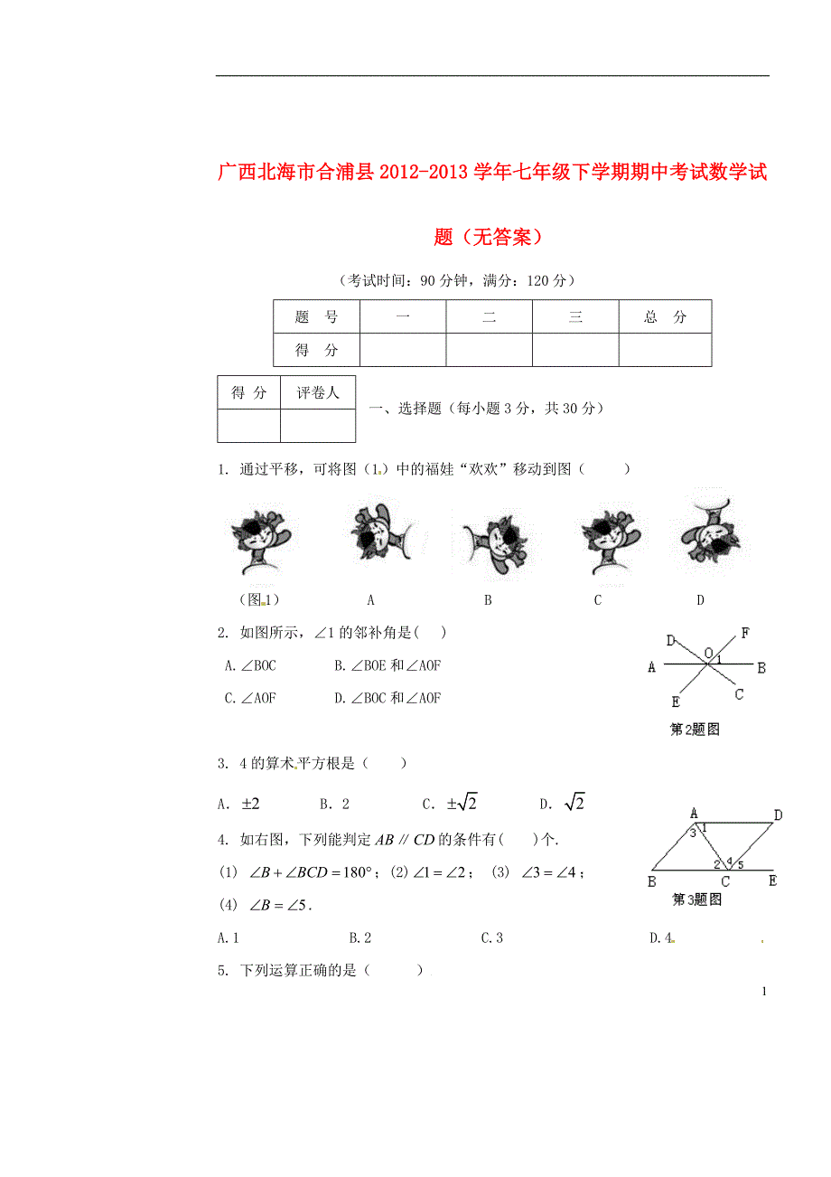 广西北海合浦七级数学期中.doc_第1页