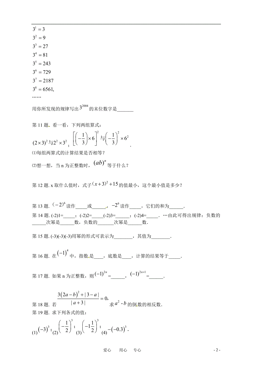 七级数学上册 1.6有理数的乘方同步练习 沪科.doc_第2页