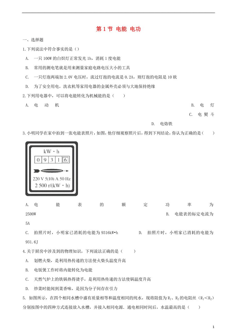 九级物理全册第18章第1节电能电功同步测试新 1.doc_第1页