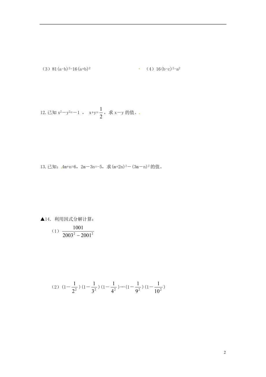 江苏涟水红日中学七级数学下册9.5乘法公式的再认识因式分解二测苏科 1.doc_第2页