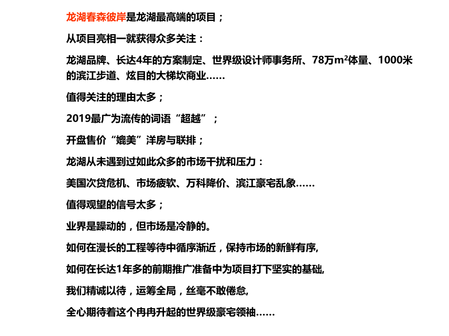 龙湖春森彼岸2019-2019年度工作总结-175页PPT文档_第1页