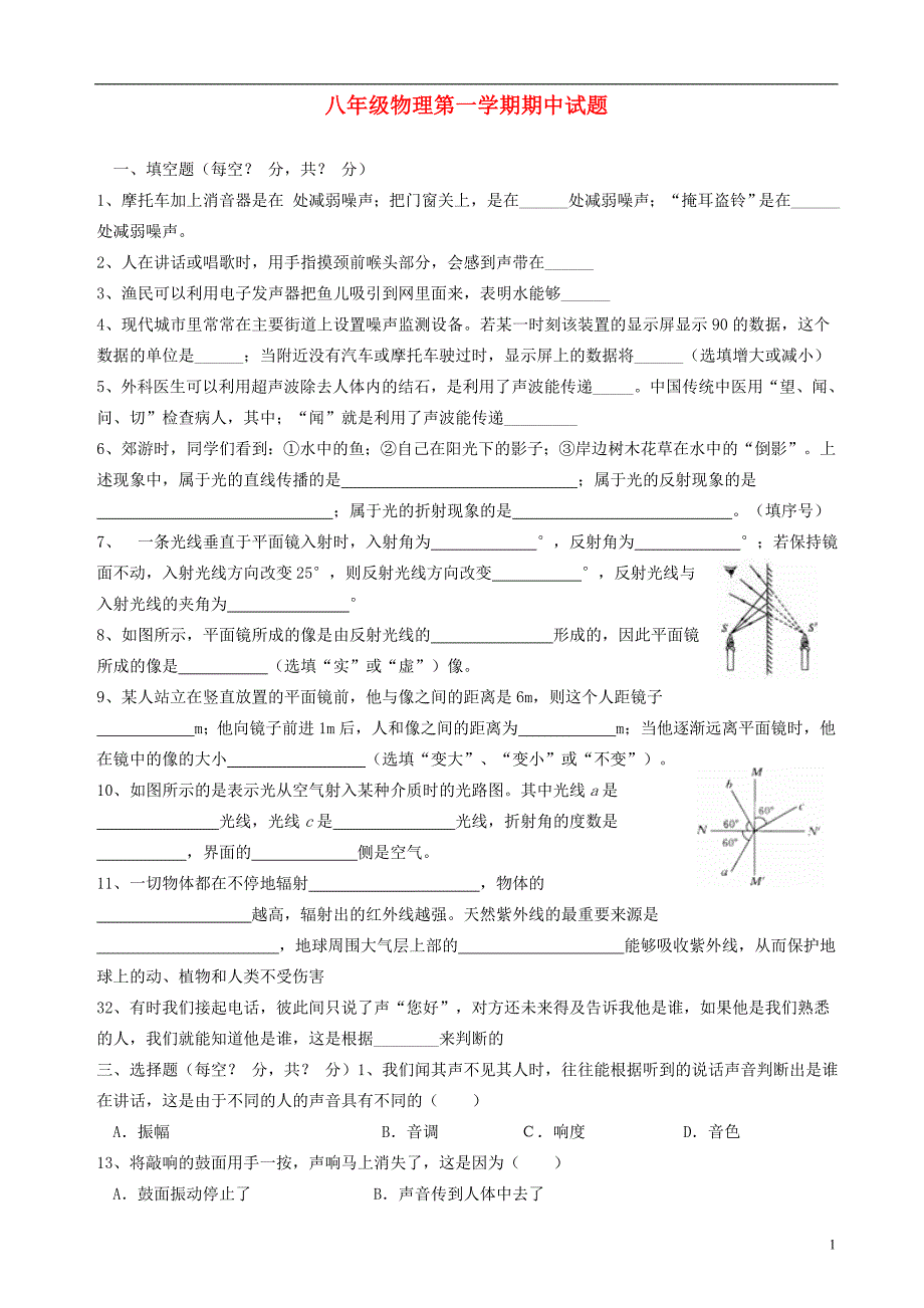 八级物理第一学期期中1 .doc_第1页