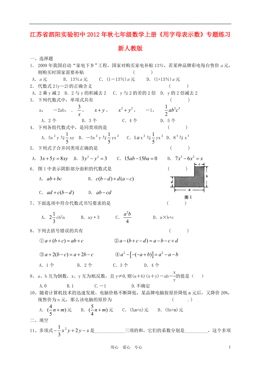 江苏泗阳实验初中秋七级数学上册用字母表示数练习 .doc_第1页