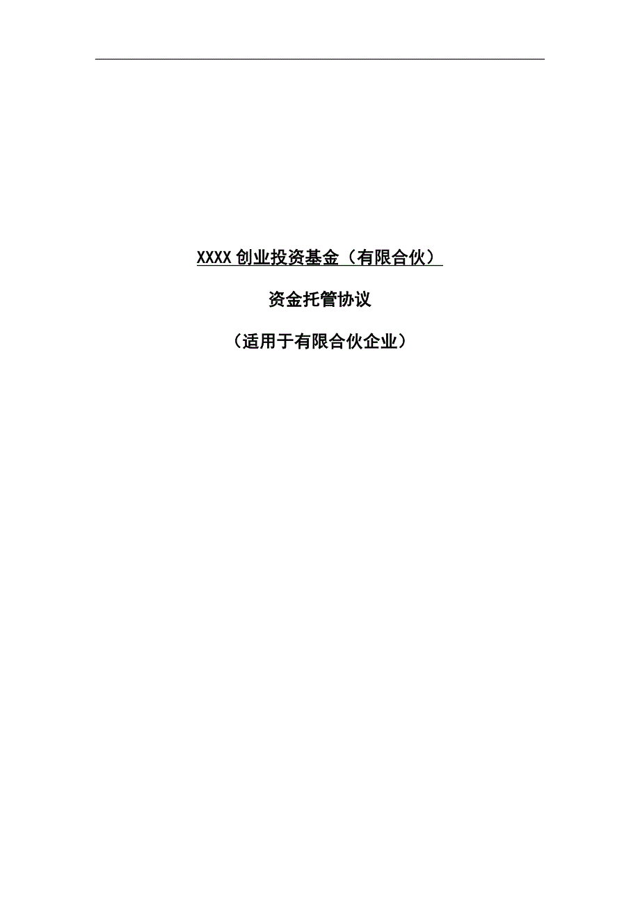 新三板私募投资基金有限合伙托管协议_第1页