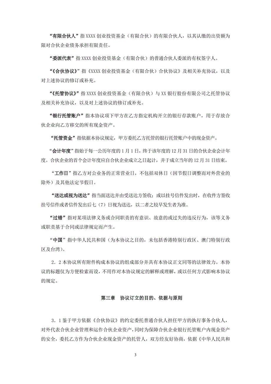 新三板私募投资基金有限合伙托管协议_第3页