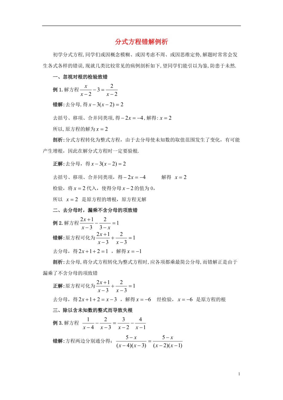 八级数学下册16.3可化为一元一次方程的分式方程分式方程错解例析素材新华东师大.doc_第1页