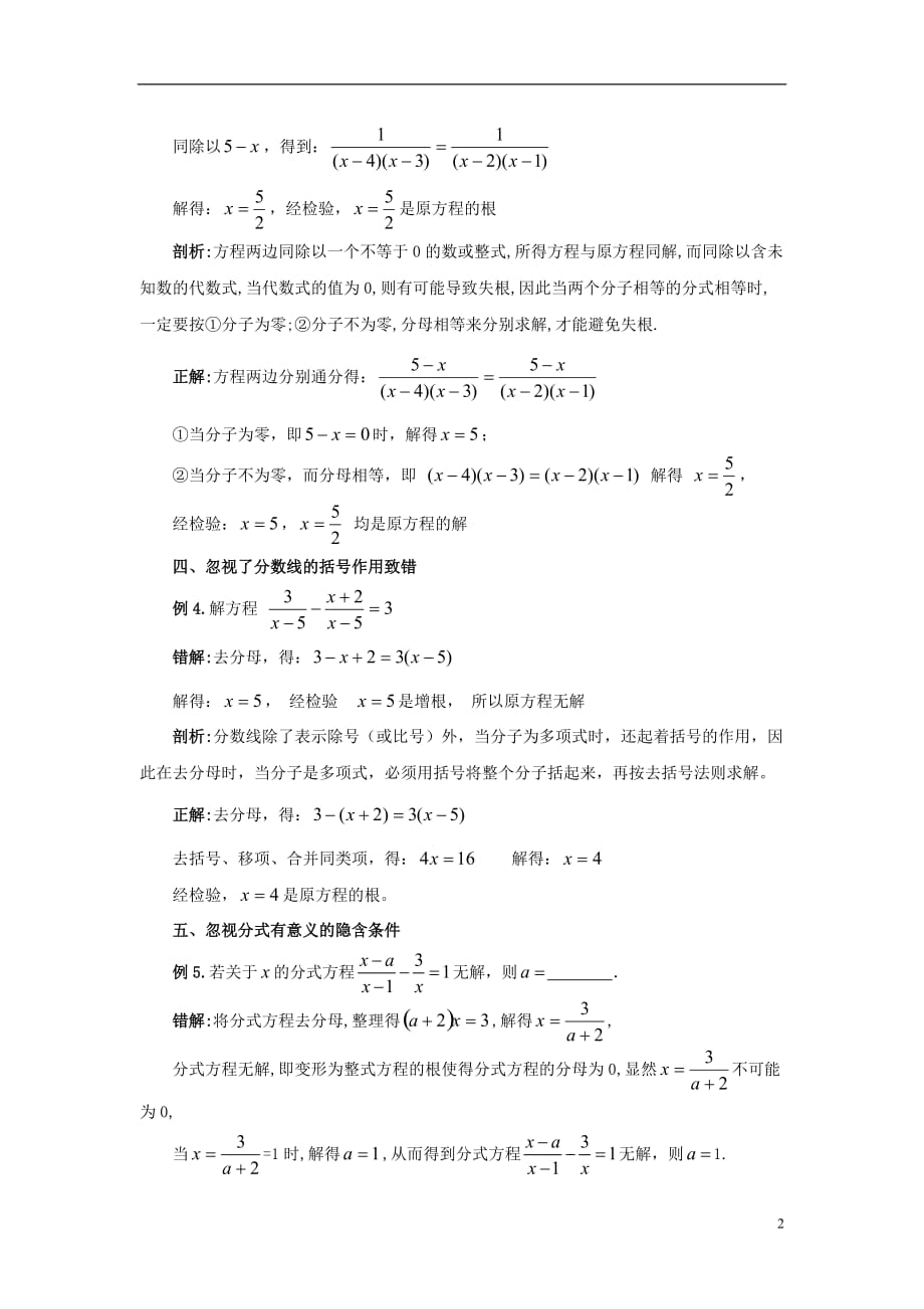 八级数学下册16.3可化为一元一次方程的分式方程分式方程错解例析素材新华东师大.doc_第2页