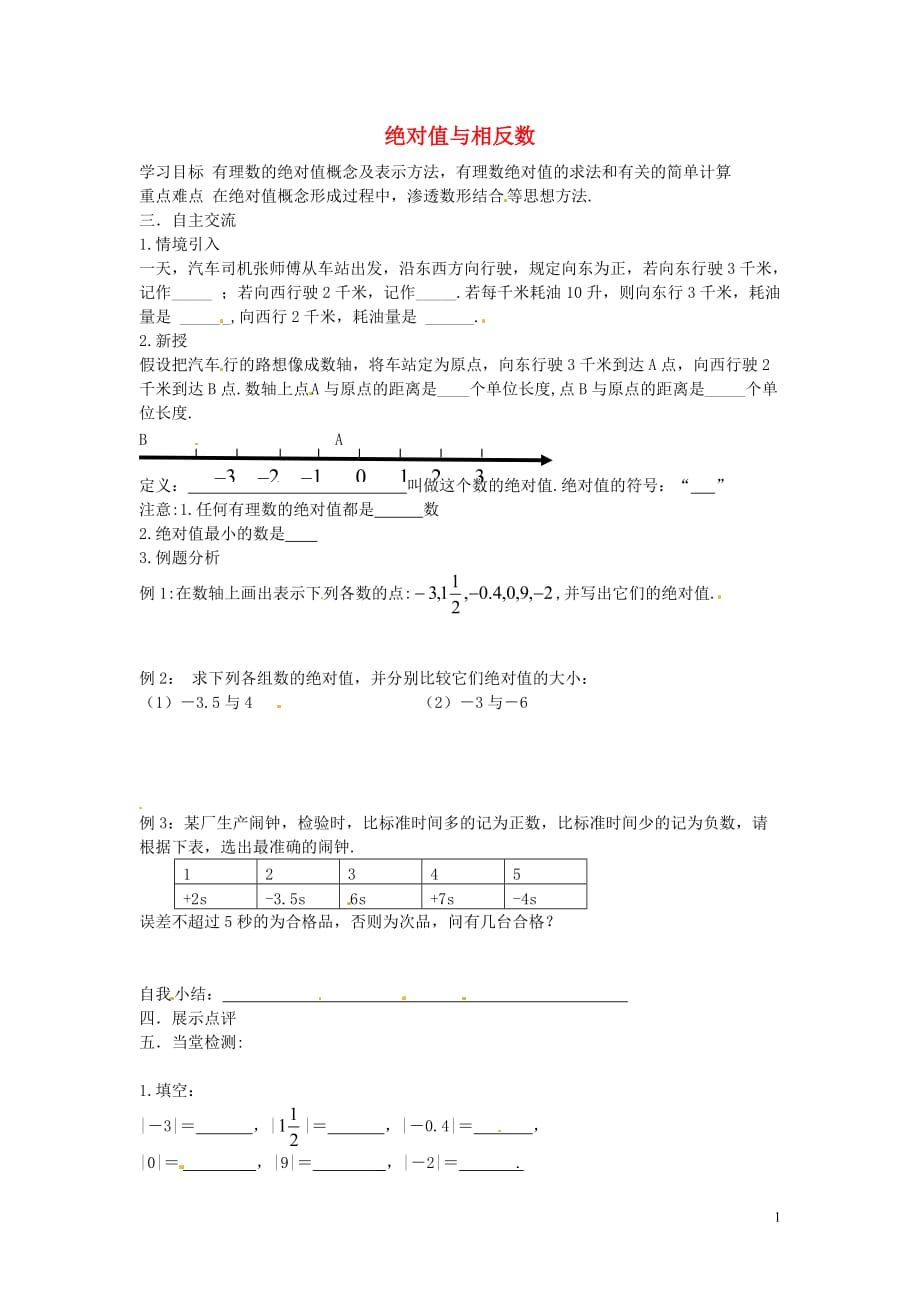 江苏涟水红日中学七级数学上册2.4绝对值与相反数学案1新苏科.doc_第1页