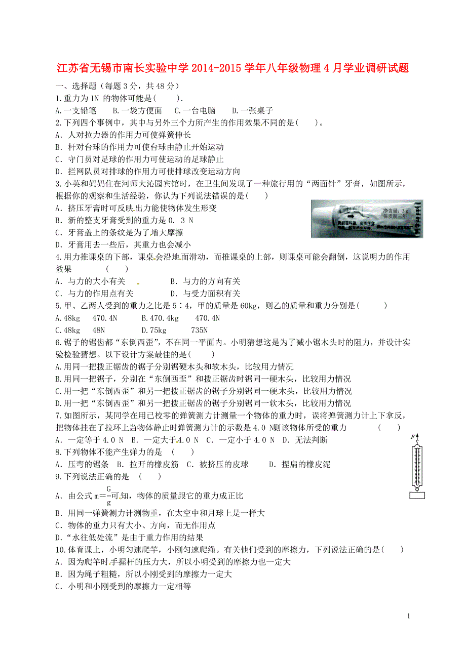 江苏锡南长实验中学八级物理学业调研 苏科.doc_第1页