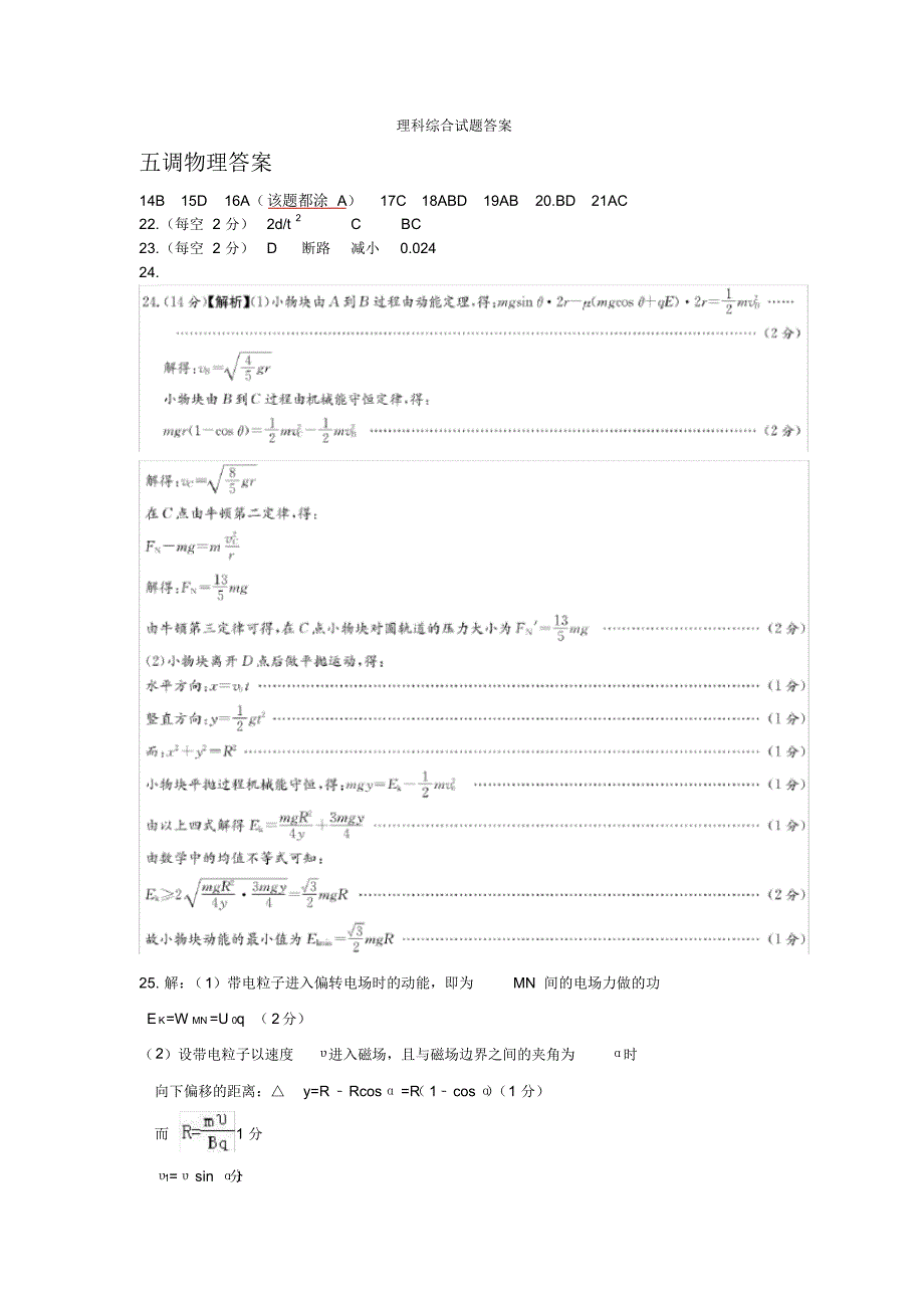 2020年4月8日高2020届高2017级河北省衡水中学高三下第五次月考理综试卷理综试题参考答案(20200506114414).pdf_第1页