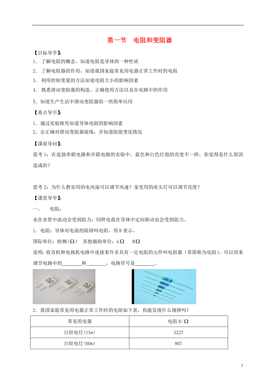 安徽合肥第九级物理全册15.1电阻和变阻器学案新沪科 1.doc_第1页