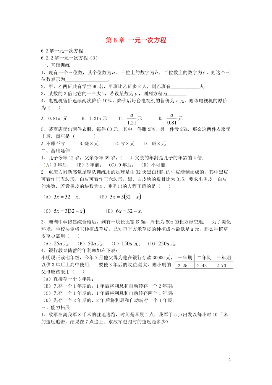 春七级数学下册6.2.2解一元一次方程课时训练3新华东师大.doc_第1页