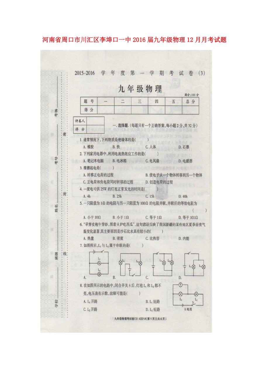 河南周口川汇区李埠口一中九级物理月考.doc_第1页