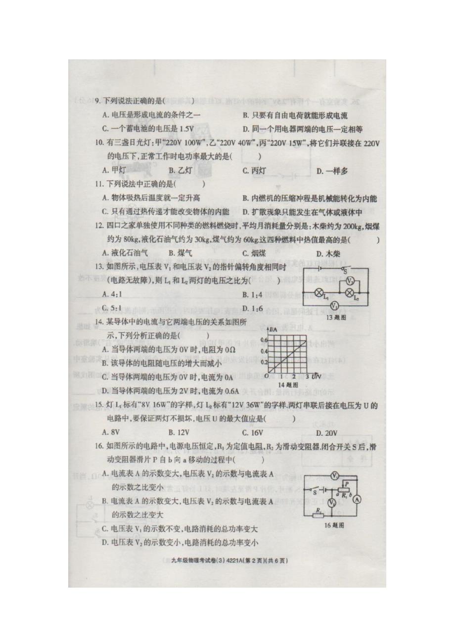 河南周口川汇区李埠口一中九级物理月考.doc_第2页