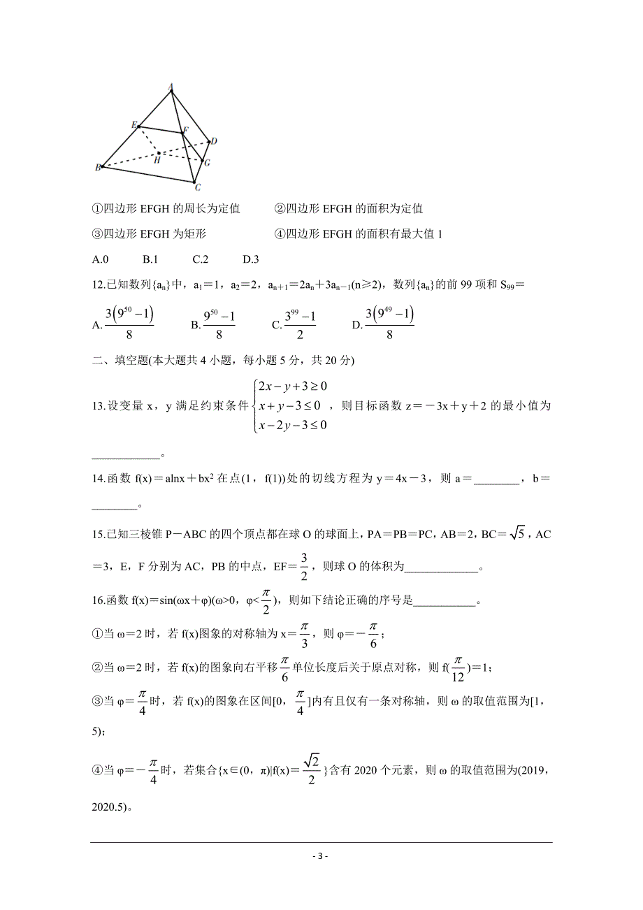 山西省吕梁市2020届高三第一次模拟考试 数学（理） Word版含答案_第3页