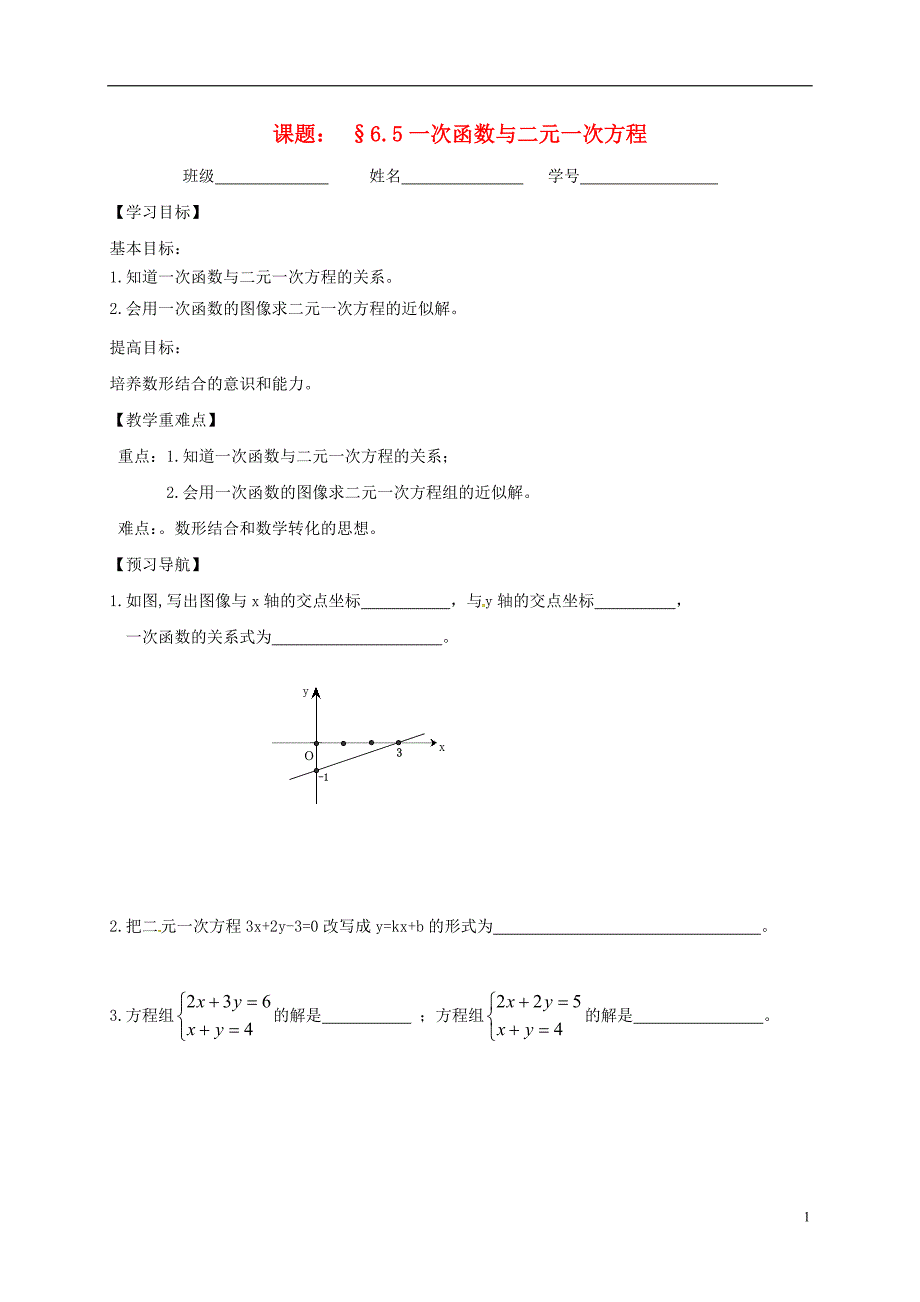 江苏句容八级数学上册6.5一次函数与二元一次方程学案新苏科.doc_第1页