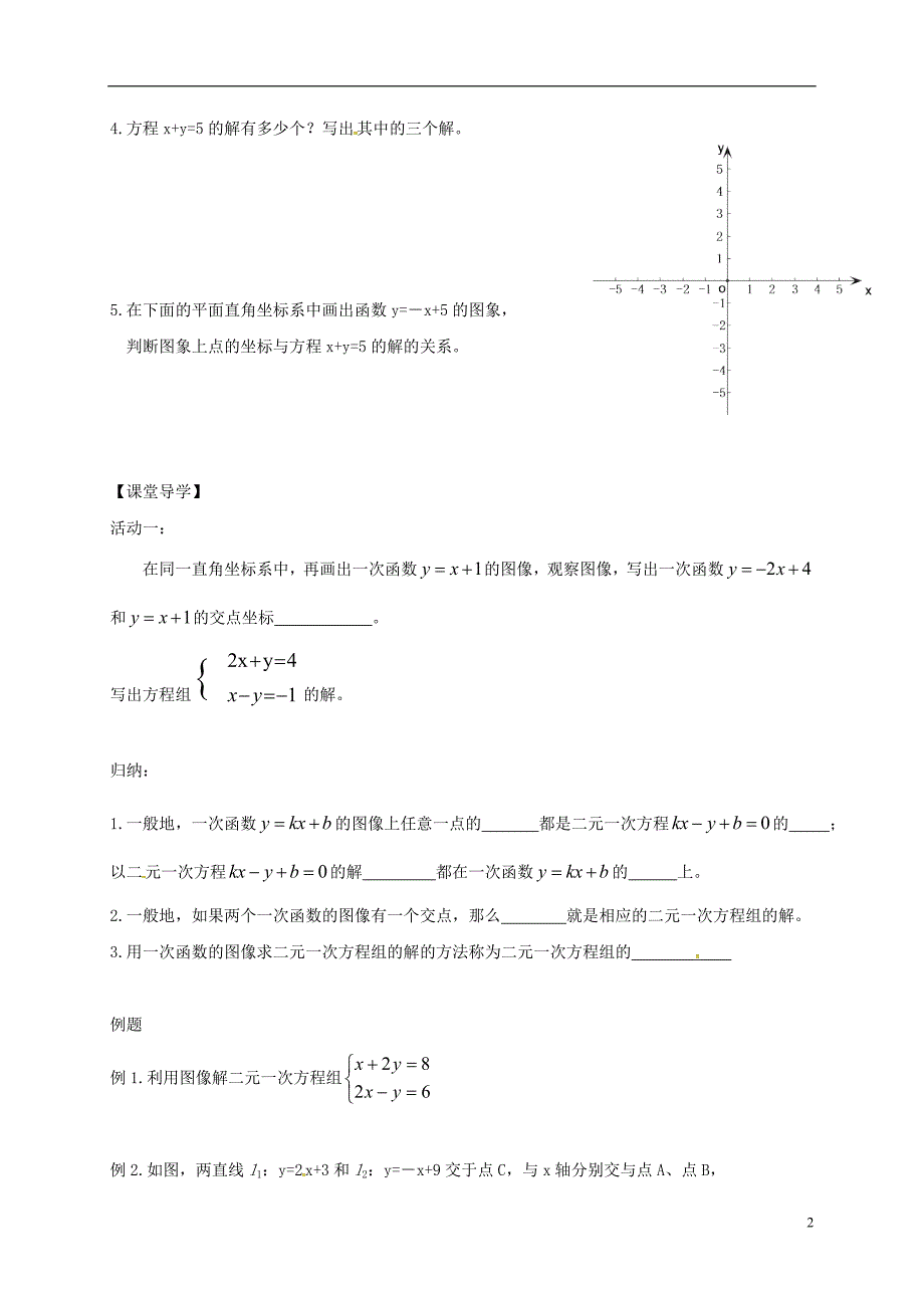 江苏句容八级数学上册6.5一次函数与二元一次方程学案新苏科.doc_第2页