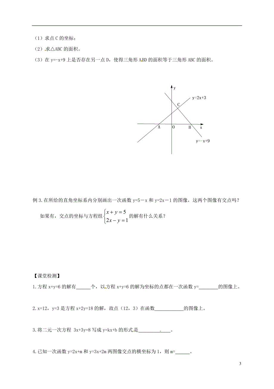 江苏句容八级数学上册6.5一次函数与二元一次方程学案新苏科.doc_第3页