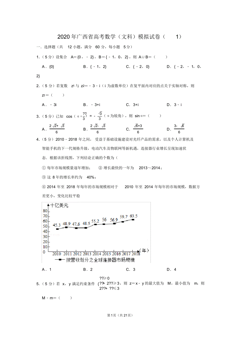 2020年广西省高考数学(文科)模拟试卷(1)_第1页