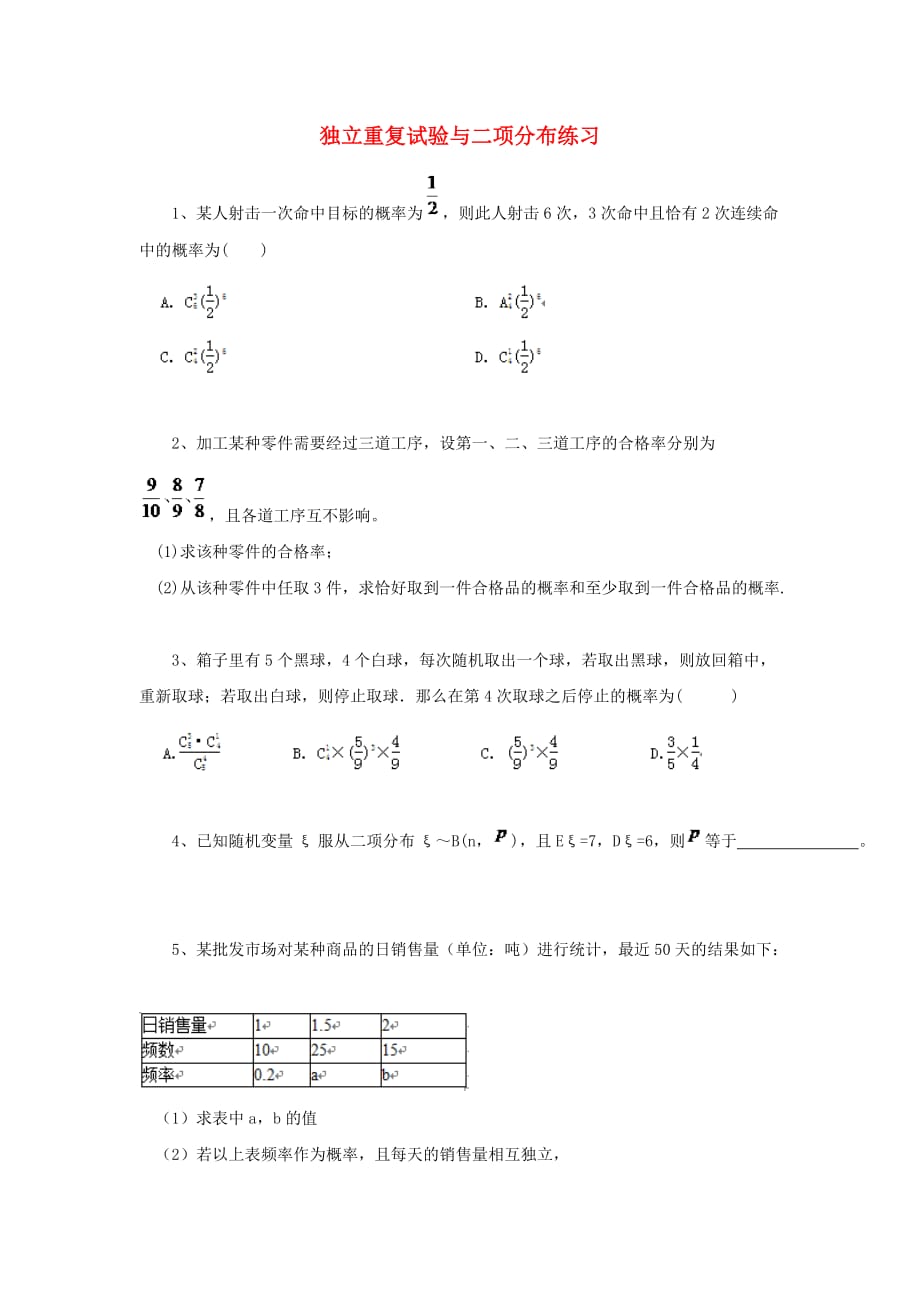 黑龙江省大庆市喇中2020年高考数学 独立重复试验与二项分布练习_第1页