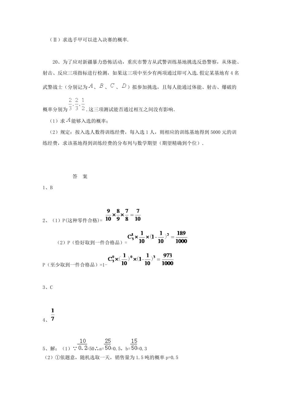 黑龙江省大庆市喇中2020年高考数学 独立重复试验与二项分布练习_第5页